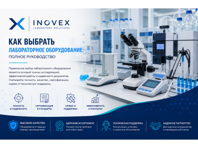 Новое руководство: как выбрать надежное лабораторное оборудование