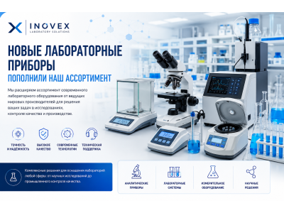 Новые лабораторные приборы пополнили наш ассортимент продукции